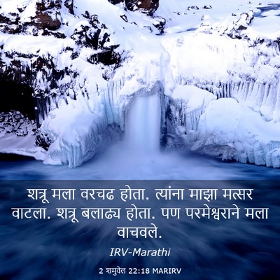 Picture 03 - 2 शमुवेल 22:18 MARIRV - शत्रू मला वरचढ - Bible Verse Picture