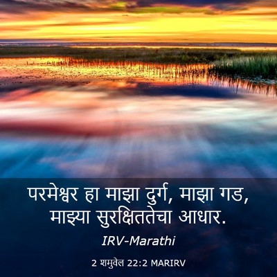 Picture 03 - 2 शमुवेल 22:2 MARIRV - परमेश्वर हा माझा - Bible Verse Picture