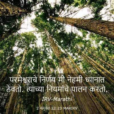 Picture 03 - 2 शमुवेल 22:23 MARIRV - परमेश्वराचे - Bible Verse Picture