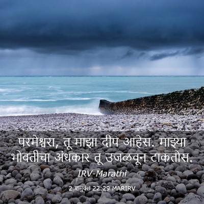 Picture 03 - 2 शमुवेल 22:29 MARIRV - परमेश्वरा, तू माझा - Bible Verse Picture