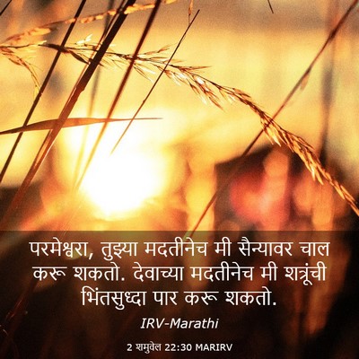 Picture 03 - 2 शमुवेल 22:30 MARIRV - परमेश्वरा, तुझ्या - Bible Verse Picture