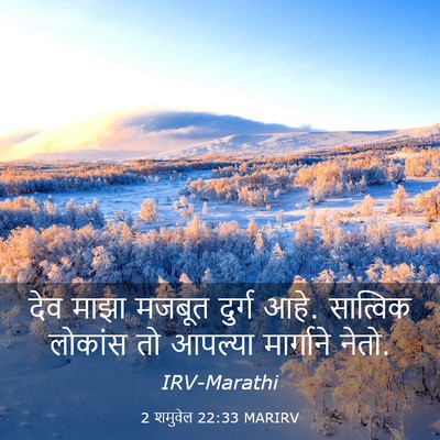 Picture 03 - 2 शमुवेल 22:33 MARIRV - देव माझा मजबूत - Bible Verse Picture