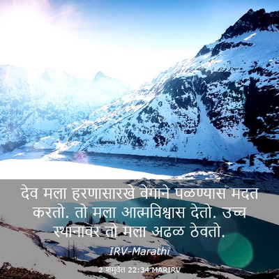 Picture 03 - 2 शमुवेल 22:34 MARIRV - देव मला हरणासारखे - Bible Verse Picture