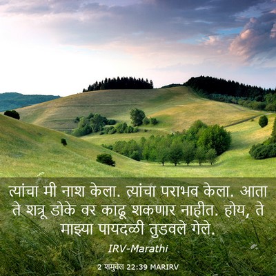 Picture 03 - 2 शमुवेल 22:39 MARIRV - त्यांचा मी नाश - Bible Verse Picture
