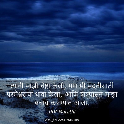 Picture 03 - 2 शमुवेल 22:4 MARIRV - त्यांनी माझी - Bible Verse Picture