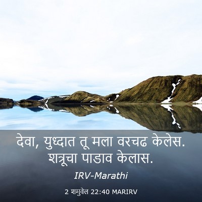 Picture 03 - 2 शमुवेल 22:40 MARIRV - देवा, युध्दात तू - Bible Verse Picture