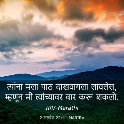 Picture 03 - 2 शमुवेल 22:41 MARIRV - त्यांना मला पाठ - Bible Verse Picture