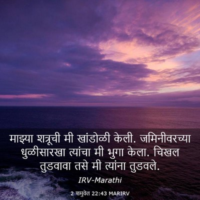 Picture 03 - 2 शमुवेल 22:43 MARIRV - माझ्या शत्रूची मी - Bible Verse Picture