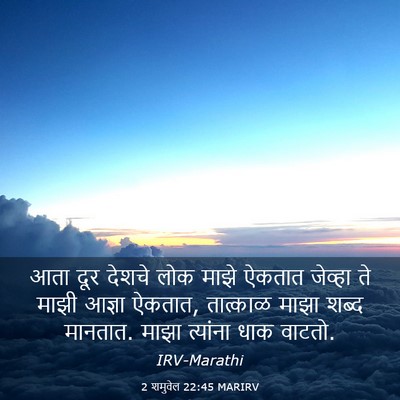 Picture 03 - 2 शमुवेल 22:45 MARIRV - आता दूर देशचे लोक - Bible Verse Picture