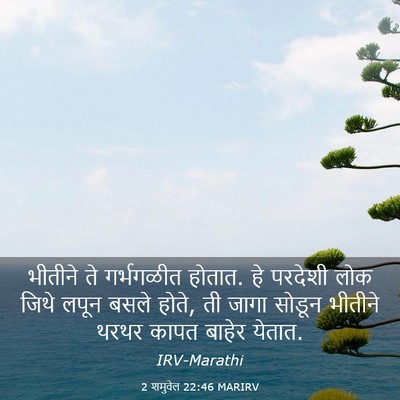 Picture 03 - 2 शमुवेल 22:46 MARIRV - भीतीने ते - Bible Verse Picture