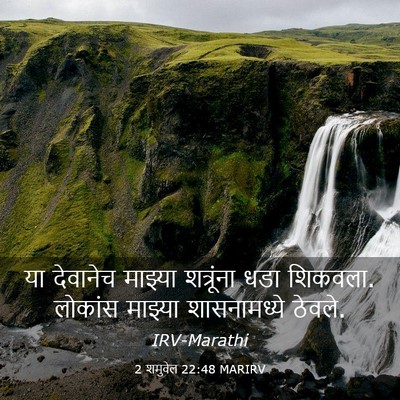Picture 03 - 2 शमुवेल 22:48 MARIRV - या देवानेच माझ्या - Bible Verse Picture