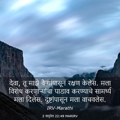 Picture 03 - 2 शमुवेल 22:49 MARIRV - देवा, तू माझे - Bible Verse Picture