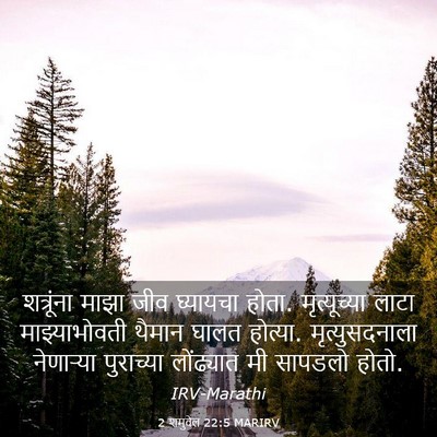 Picture 03 - 2 शमुवेल 22:5 MARIRV - शत्रूंना माझा जीव - Bible Verse Picture