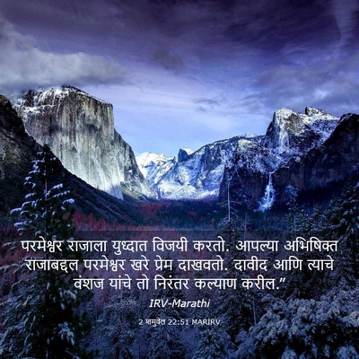 Picture 03 - 2 शमुवेल 22:51 MARIRV - परमेश्वर राजाला - Bible Verse Picture