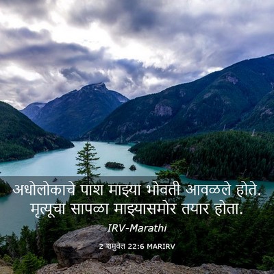 Picture 03 - 2 शमुवेल 22:6 MARIRV - अधोलोकाचे पाश - Bible Verse Picture