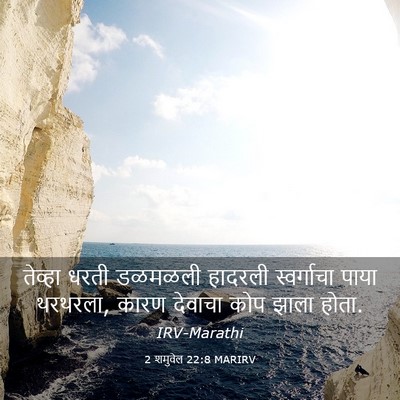 Picture 03 - 2 शमुवेल 22:8 MARIRV - तेव्हा धरती - Bible Verse Picture