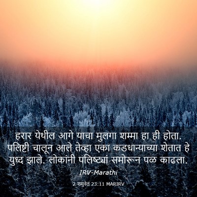 Picture 03 - 2 शमुवेल 23:11 MARIRV - हरार येथील आगे - Bible Verse Picture