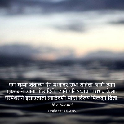 Picture 03 - 2 शमुवेल 23:12 MARIRV - पण शम्मा शेताच्या - Bible Verse Picture