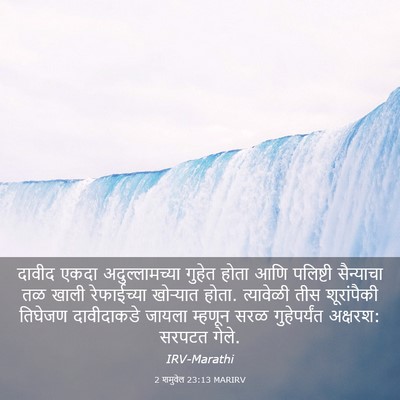 Picture 03 - 2 शमुवेल 23:13 MARIRV - दावीद एकदा - Bible Verse Picture