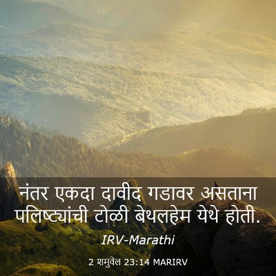 Picture 03 - 2 शमुवेल 23:14 MARIRV - नंतर एकदा दावीद - Bible Verse Picture