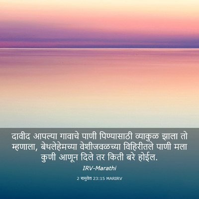 Picture 03 - 2 शमुवेल 23:15 MARIRV - दावीद आपल्या - Bible Verse Picture