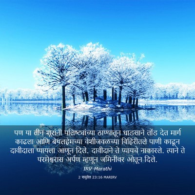 Picture 03 - 2 शमुवेल 23:16 MARIRV - पण या तीन शूरांनी - Bible Verse Picture