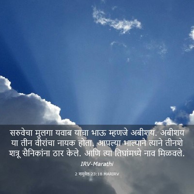 Picture 03 - 2 शमुवेल 23:18 MARIRV - सरुवेचा मुलगा - Bible Verse Picture