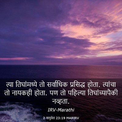 Picture 03 - 2 शमुवेल 23:19 MARIRV - त्या तिघांमध्ये - Bible Verse Picture