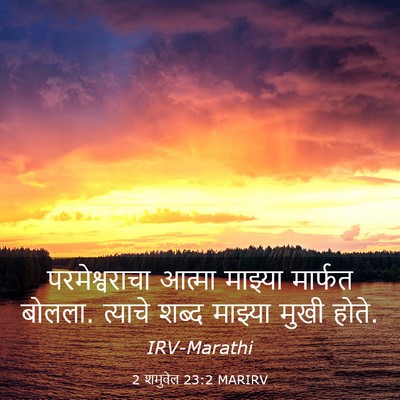 Picture 03 - 2 शमुवेल 23:2 MARIRV - परमेश्वराचा आत्मा - Bible Verse Picture