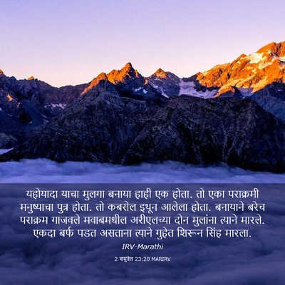 Picture 03 - 2 शमुवेल 23:20 MARIRV - यहोयादा याचा - Bible Verse Picture
