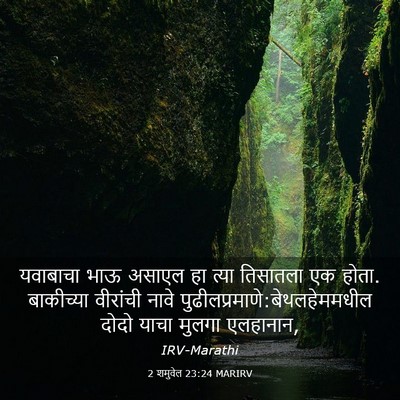 Picture 03 - 2 शमुवेल 23:24 MARIRV - यवाबाचा भाऊ असाएल - Bible Verse Picture