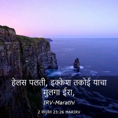 Picture 03 - 2 शमुवेल 23:26 MARIRV - हेलस पलती, इक्केश - Bible Verse Picture