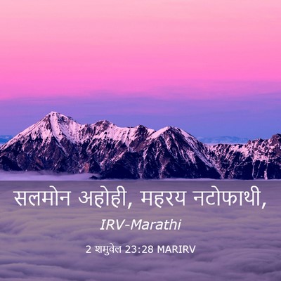Picture 03 - 2 शमुवेल 23:28 MARIRV - सलमोन अहोही, महरय - Bible Verse Picture