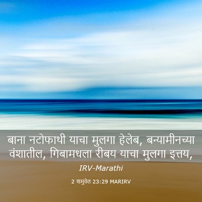 Picture 03 - 2 शमुवेल 23:29 MARIRV - बाना नटोफाथी याचा - Bible Verse Picture