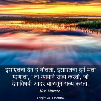 Picture 03 - 2 शमुवेल 23:3 MARIRV - इस्राएलचा देव हे - Bible Verse Picture
