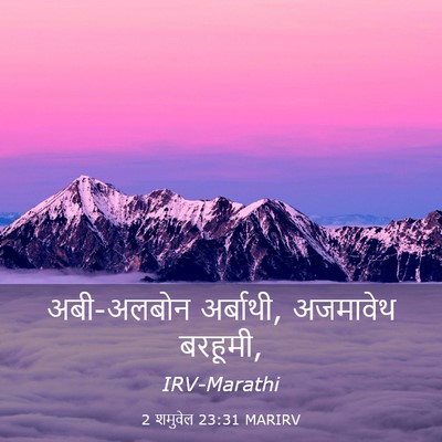 Picture 03 - 2 शमुवेल 23:31 MARIRV - अबी-अलबोन अर्बाथी, - Bible Verse Picture