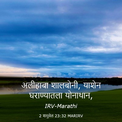 Picture 03 - 2 शमुवेल 23:32 MARIRV - अलीहाबा शालबोनी, - Bible Verse Picture