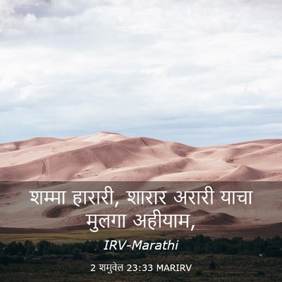 Picture 03 - 2 शमुवेल 23:33 MARIRV - शम्मा हारारी, - Bible Verse Picture