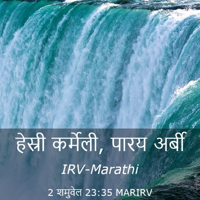 Picture 03 - 2 शमुवेल 23:35 MARIRV - हेस्री कर्मेली, - Bible Verse Picture