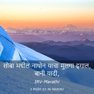 Picture 03 - 2 शमुवेल 23:36 MARIRV - सोबा मधील नाथोन - Bible Verse Picture