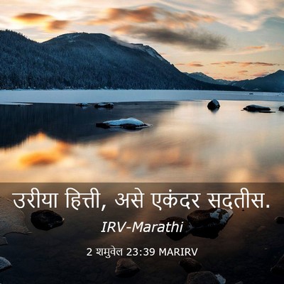 Picture 03 - 2 शमुवेल 23:39 MARIRV - उरीया हित्ती, असे - Bible Verse Picture