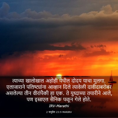 Picture 03 - 2 शमुवेल 23:9 MARIRV - त्याच्या खालोखाल - Bible Verse Picture