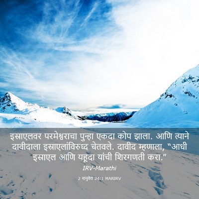 Picture 03 - 2 शमुवेल 24:1 MARIRV - इस्राएलवर - Bible Verse Picture