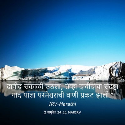 Picture 03 - 2 शमुवेल 24:11 MARIRV - दावीद सकाळी उठला, - Bible Verse Picture