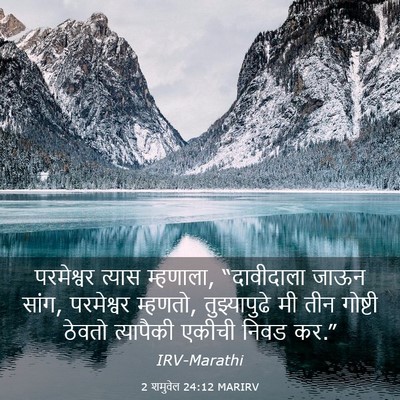 Picture 03 - 2 शमुवेल 24:12 MARIRV - परमेश्वर त्यास - Bible Verse Picture