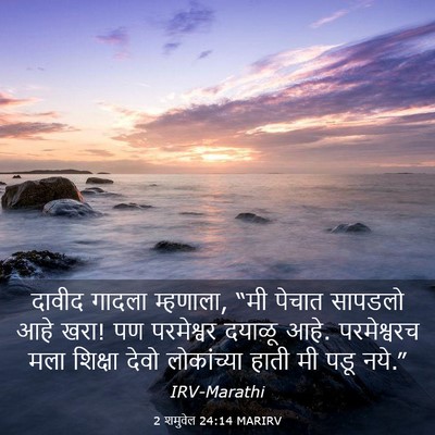Picture 03 - 2 शमुवेल 24:14 MARIRV - दावीद गादला - Bible Verse Picture