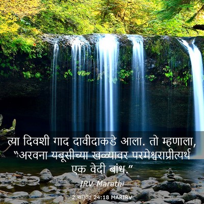 Picture 03 - 2 शमुवेल 24:18 MARIRV - त्या दिवशी गाद - Bible Verse Picture