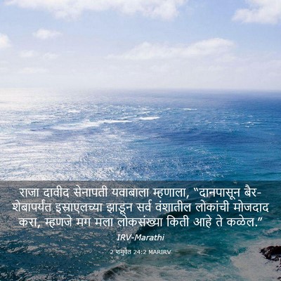 Picture 03 - 2 शमुवेल 24:2 MARIRV - राजा दावीद - Bible Verse Picture
