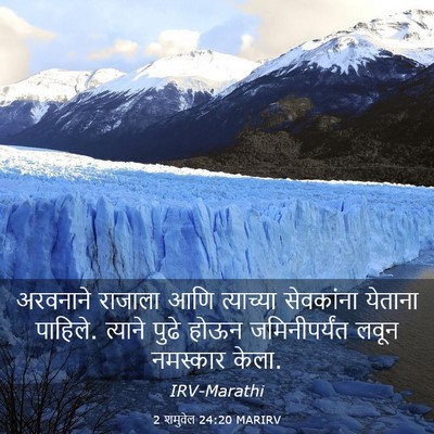 Picture 03 - 2 शमुवेल 24:20 MARIRV - अरवनाने राजाला - Bible Verse Picture