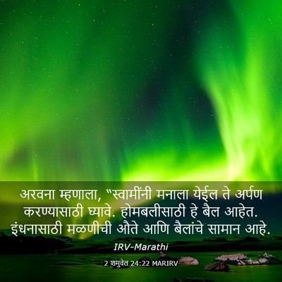 Picture 03 - 2 शमुवेल 24:22 MARIRV - अरवना म्हणाला, - Bible Verse Picture